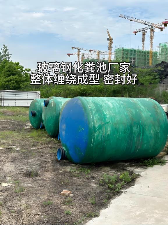 威海玻璃钢化粪池