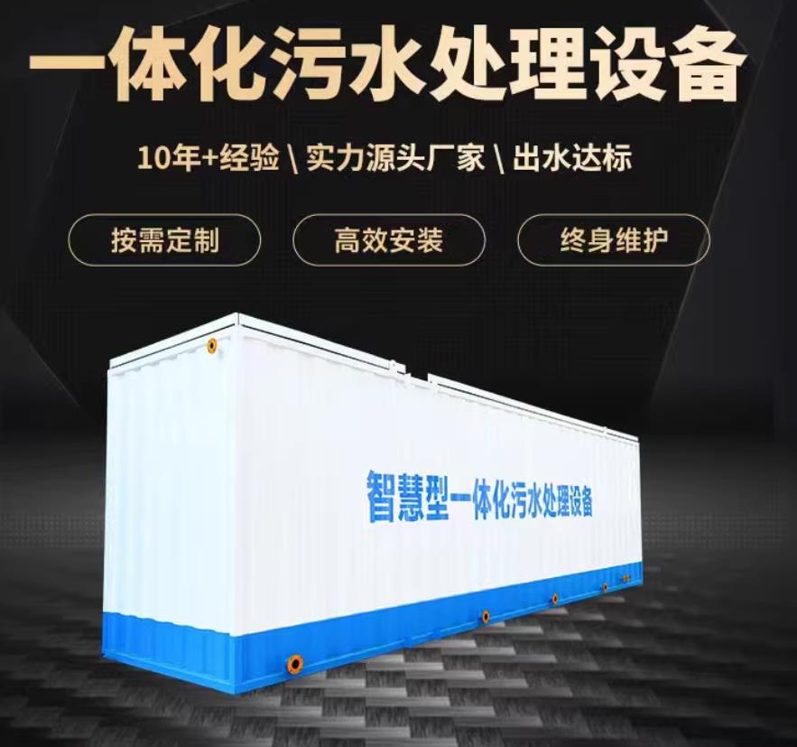 威海一体化污水处理设备_生活污水处理_甘肃嘉源通环保
